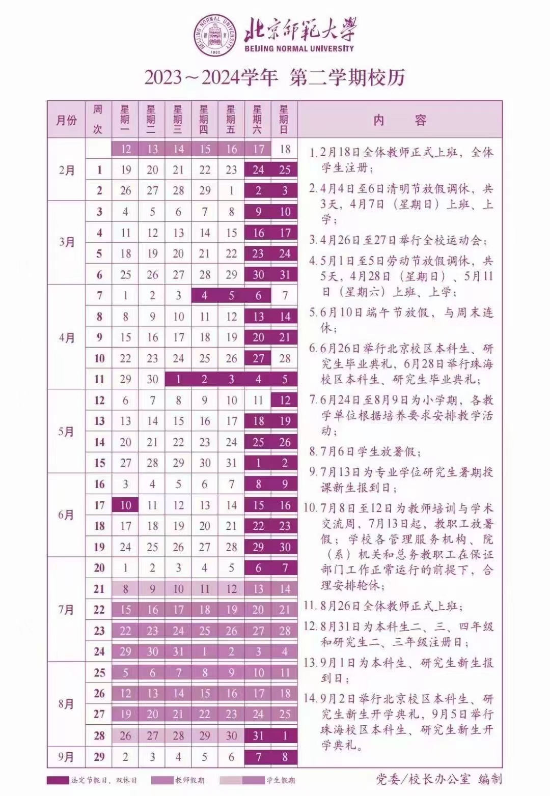 2023-2024第二学期校历